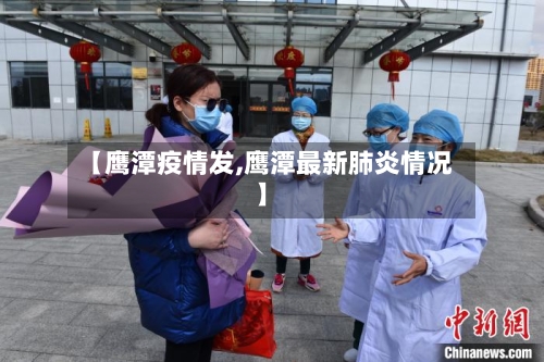 【鹰潭疫情发,鹰潭最新肺炎情况】-第1张图片