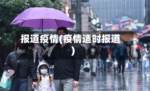 报道疫情(疫情适时报道)-第1张图片