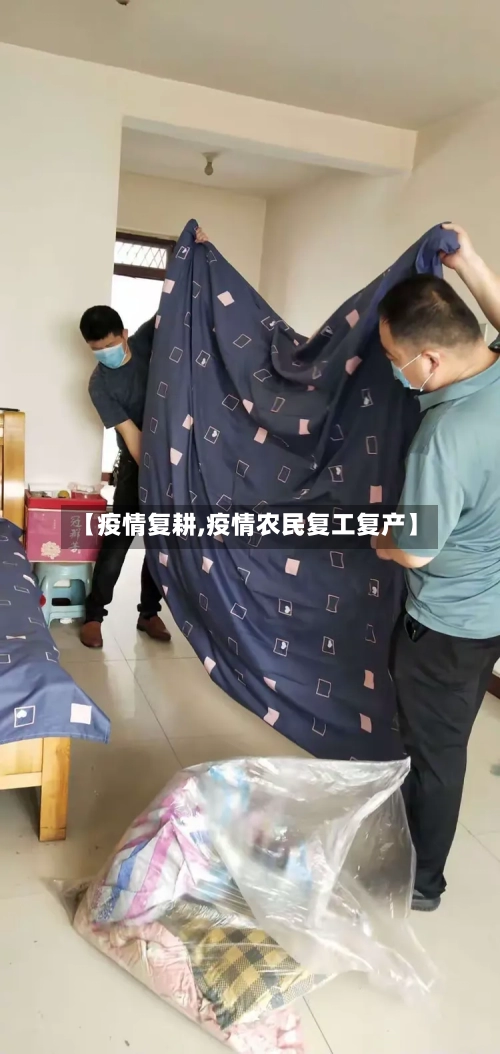 【疫情复耕,疫情农民复工复产】-第1张图片