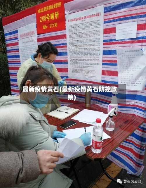 最新疫情黄石(最新疫情黄石防控政策)-第1张图片