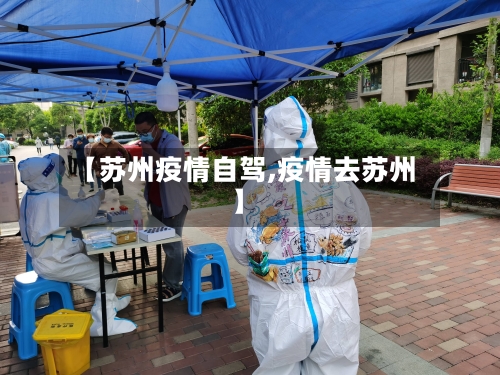 【苏州疫情自驾,疫情去苏州】-第2张图片