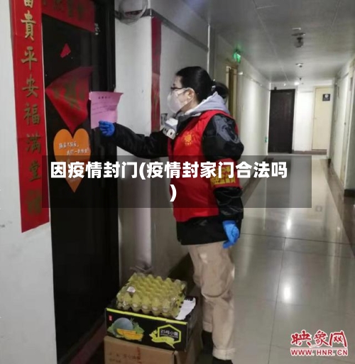 因疫情封门(疫情封家门合法吗)-第1张图片