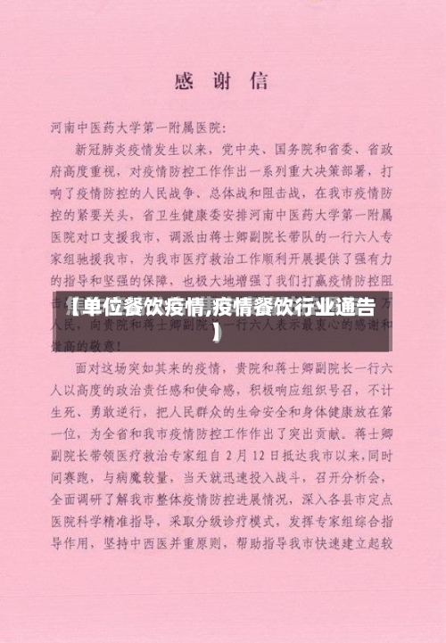 【单位餐饮疫情,疫情餐饮行业通告】-第2张图片