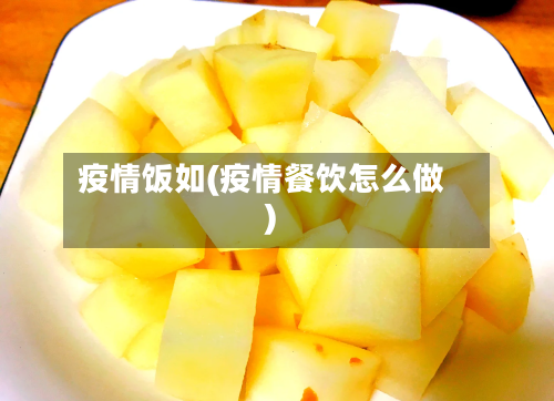 疫情饭如(疫情餐饮怎么做)-第3张图片
