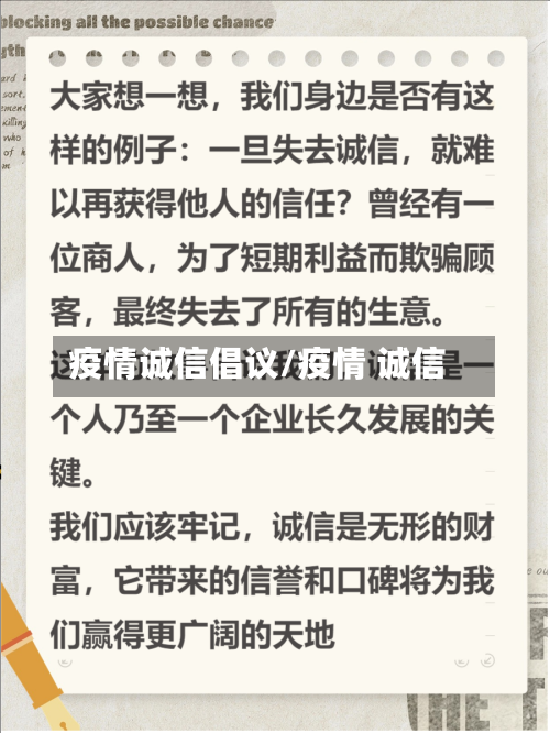 疫情诚信倡议/疫情 诚信-第3张图片