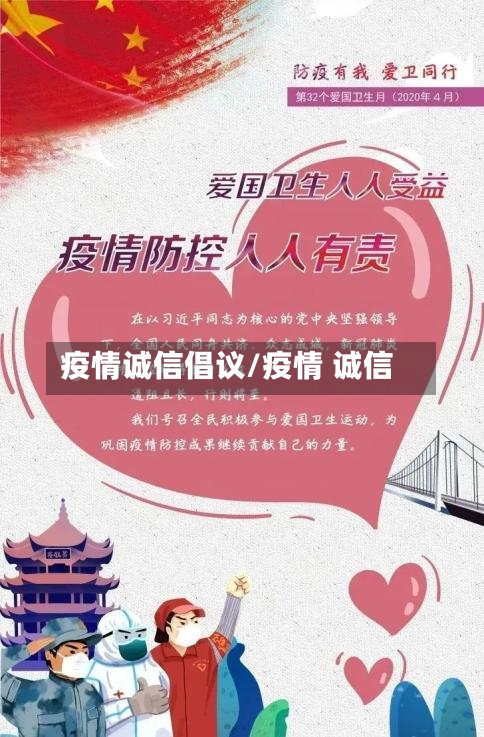 疫情诚信倡议/疫情 诚信-第1张图片