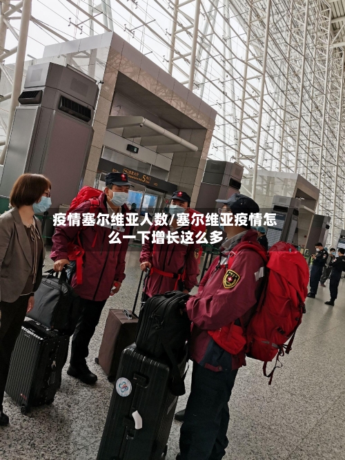 疫情塞尔维亚人数/塞尔维亚疫情怎么一下增长这么多-第1张图片