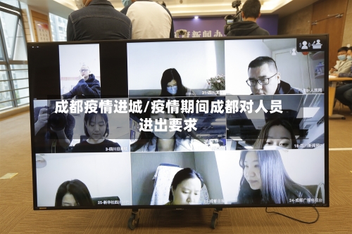 成都疫情进城/疫情期间成都对人员进出要求-第1张图片