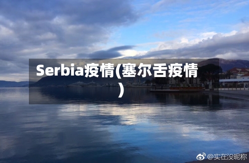 Serbia疫情(塞尔舌疫情)-第1张图片
