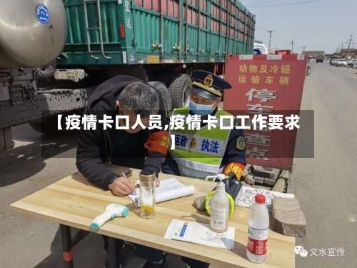 【疫情卡口人员,疫情卡口工作要求】-第2张图片