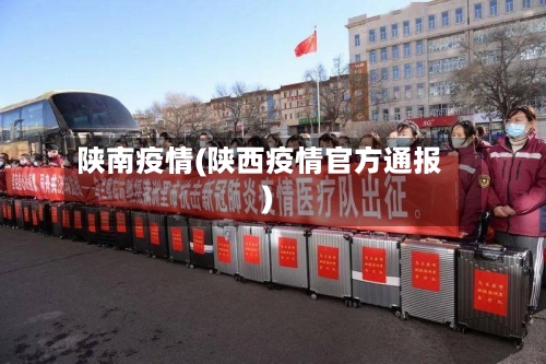陕南疫情(陕西疫情官方通报)-第2张图片