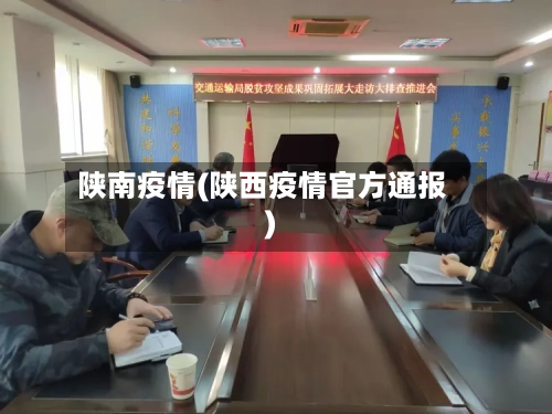 陕南疫情(陕西疫情官方通报)-第1张图片