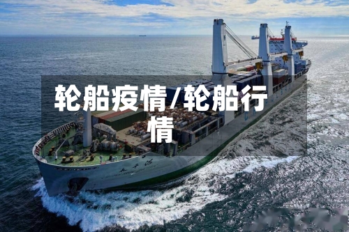轮船疫情/轮船行情-第2张图片