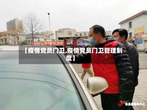 【疫情党员门卫,疫情党员门卫管理制度】-第1张图片