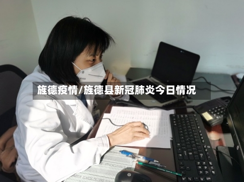 旌德疫情/旌德县新冠肺炎今日情况-第1张图片