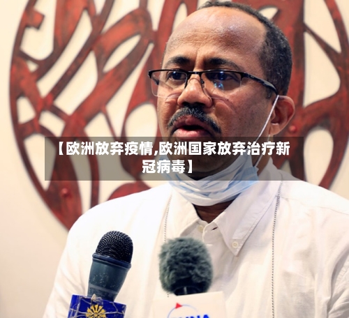 【欧洲放弃疫情,欧洲国家放弃治疗新冠病毒】-第1张图片