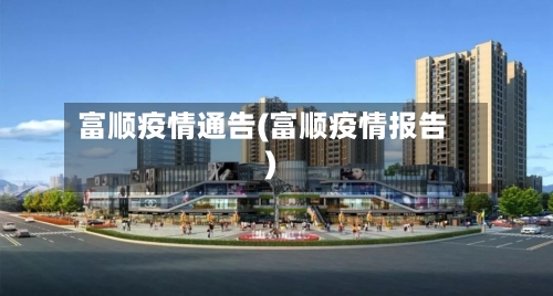 富顺疫情通告(富顺疫情报告)-第1张图片