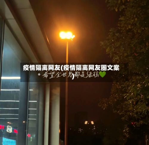 疫情隔离网友(疫情隔离网友圈文案)-第1张图片