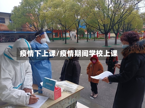 疫情下上课/疫情期间学校上课-第1张图片