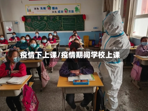 疫情下上课/疫情期间学校上课-第2张图片