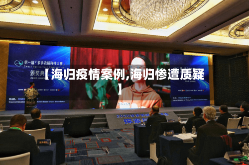 【海归疫情案例,海归惨遭质疑】-第1张图片