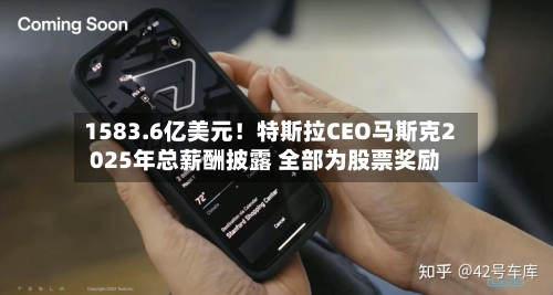 1583.6亿美元！特斯拉CEO马斯克2025年总薪酬披露 全部为股票奖励-第1张图片