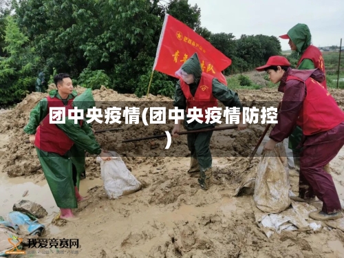 团中央疫情(团中央疫情防控)-第1张图片