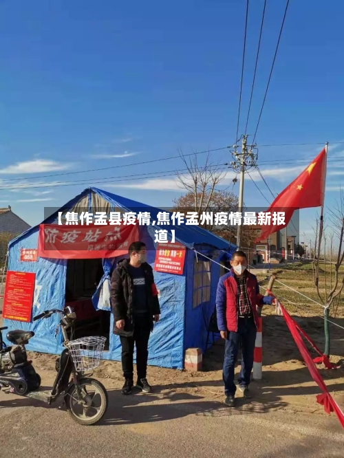 【焦作孟县疫情,焦作孟州疫情最新报道】-第1张图片
