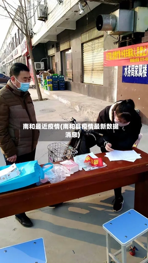 南和最近疫情(南和县疫情最新数据消息)-第3张图片