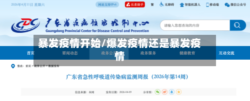 暴发疫情开始/爆发疫情还是暴发疫情-第1张图片