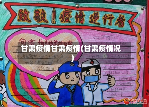 甘肃疫情甘肃疫情(甘肃疫情况)-第1张图片