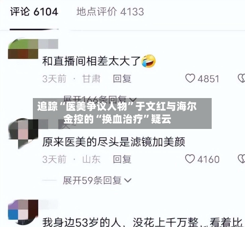追踪“医美争议人物”于文红与海尔金控的“换血治疗”疑云-第3张图片
