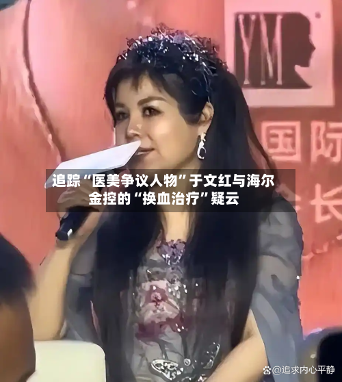 追踪“医美争议人物”于文红与海尔金控的“换血治疗”疑云-第1张图片