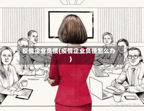 疫情企业负债(疫情企业负债怎么办)-第2张图片