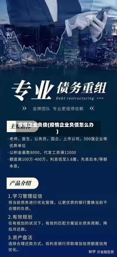 疫情企业负债(疫情企业负债怎么办)-第1张图片