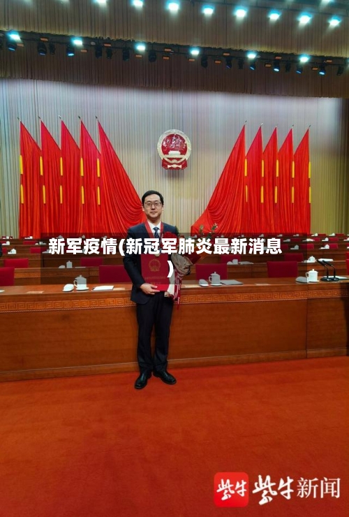 新军疫情(新冠军肺炎最新消息)-第1张图片