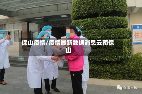 保山疫情/疫情最新数据消息云南保山-第1张图片
