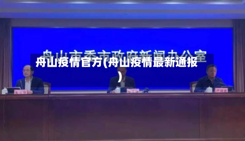 舟山疫情官方(舟山疫情最新通报)-第1张图片