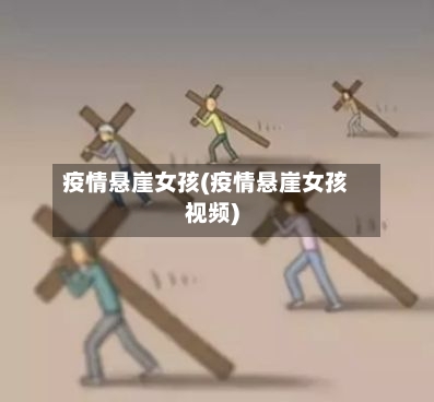 疫情悬崖女孩(疫情悬崖女孩视频)-第1张图片