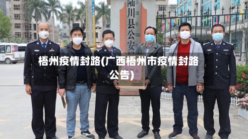 梧州疫情封路(广西梧州市疫情封路公告)-第1张图片