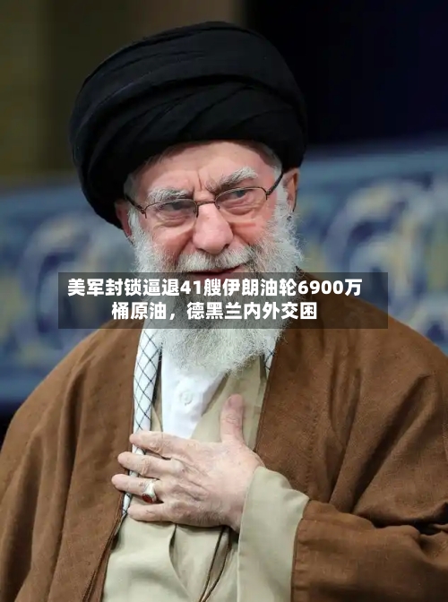 美军封锁逼退41艘伊朗油轮6900万桶原油，德黑兰内外交困-第1张图片