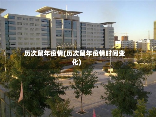历次鼠年疫情(历次鼠年疫情时间变化)-第1张图片