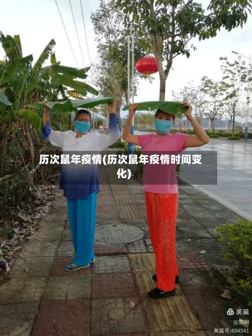 历次鼠年疫情(历次鼠年疫情时间变化)-第3张图片