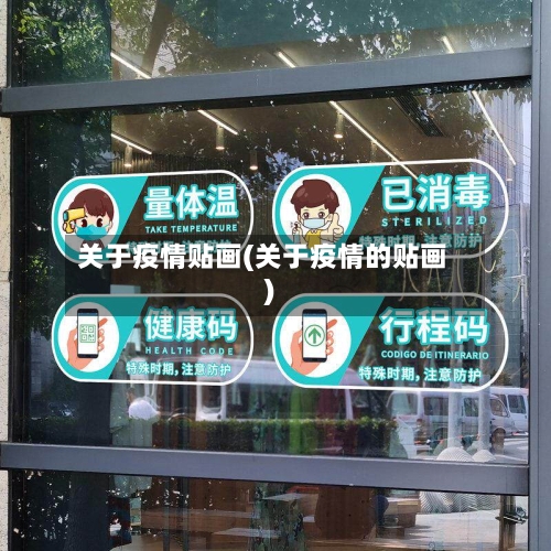 关于疫情贴画(关于疫情的贴画)-第1张图片