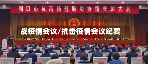 战疫情会议/抗击疫情会议纪要-第1张图片