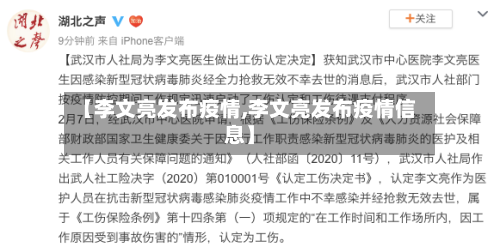【李文亮发布疫情,李文亮发布疫情信息】-第1张图片