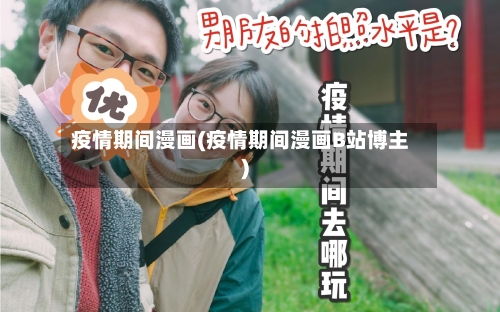 疫情期间漫画(疫情期间漫画B站博主)-第1张图片