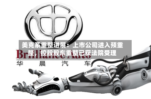 美克系重整进展：上市公司进入预重整	，控股股东重整已获法院受理-第1张图片