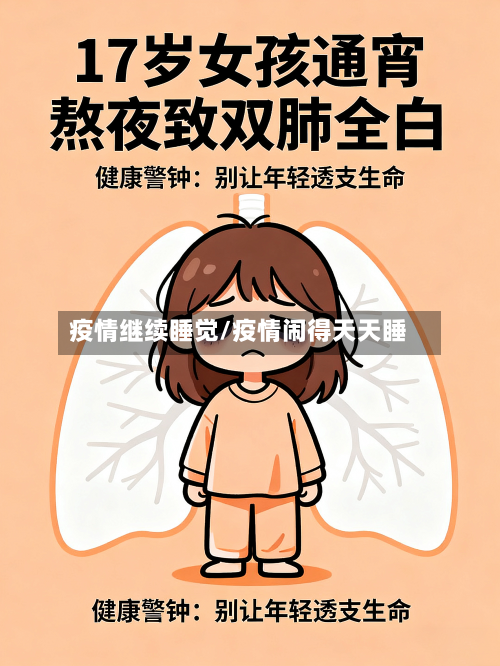 疫情继续睡觉/疫情闹得天天睡-第2张图片