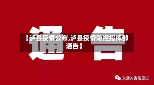 【泸县疫情公布,泸县疫情防控指挥部通告】-第3张图片
